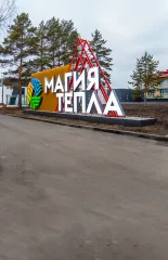Открытие термального комплекса «Магия тепла»