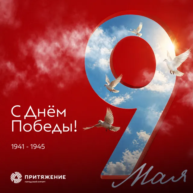 С Днём Победы!