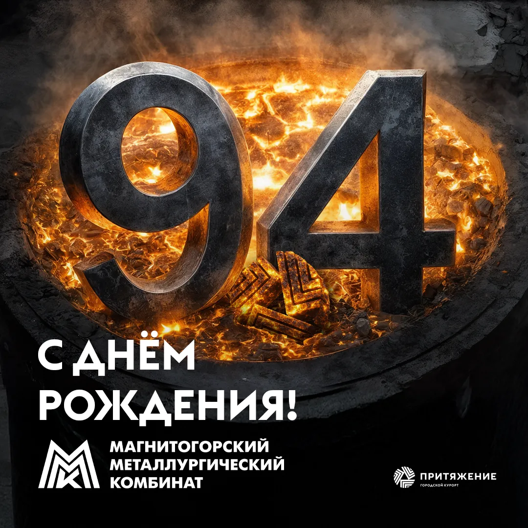 94 года созидания: поздравляем легендарную Магнитку!