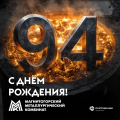94 года созидания: поздравляем легендарную Магнитку!