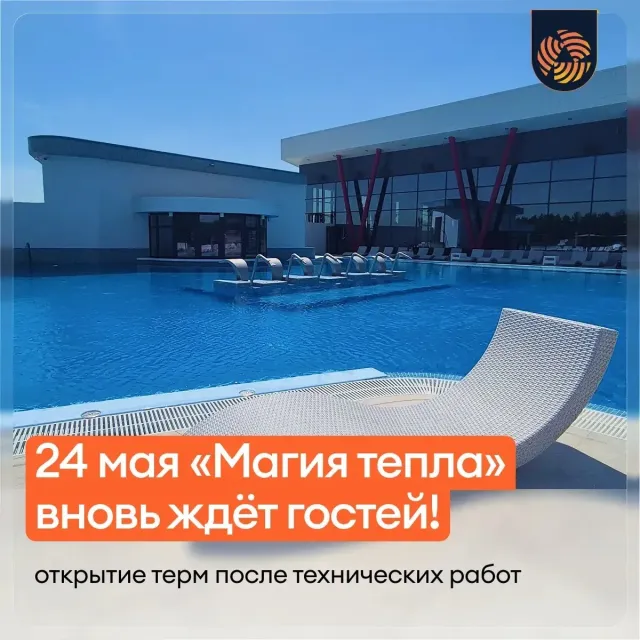Возвращение «Магии тепла»