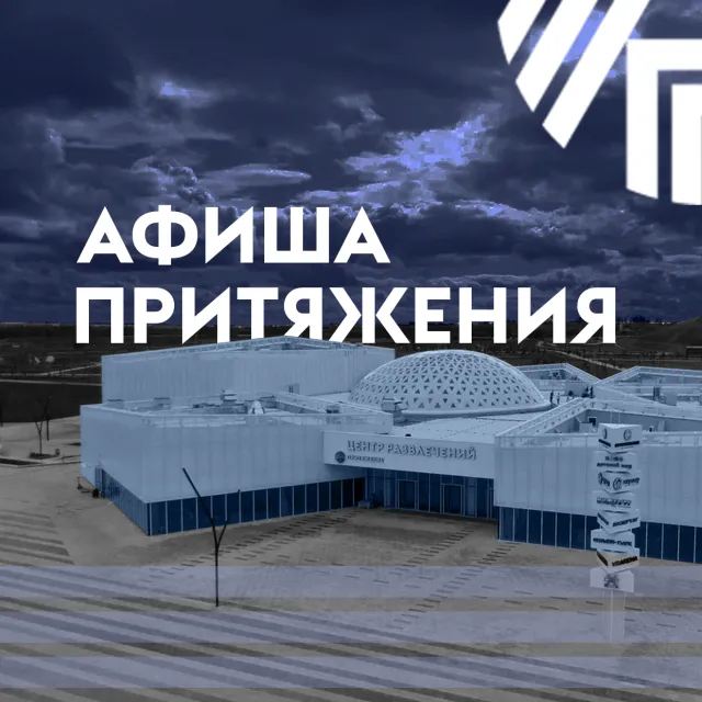 Афиша городского курорта «Притяжение»